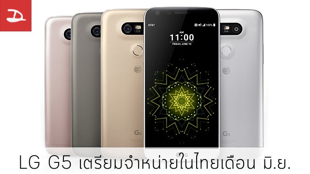 ข่าวดี! ดีลเลอร์รายใหญ่จะนำ LG G5 มาจำหน่ายในไทย มิ.ย.นี้ ข่าวร้าย..อาจไม่ใช่รุ่นท็อป