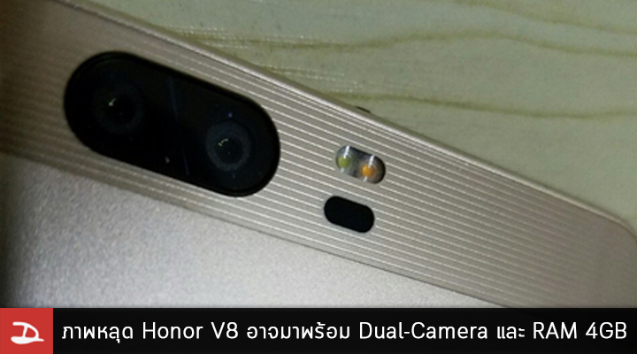 หลุดภาพ Honor V8 มาพร้อมกล้องคู่หลัง และ RAM 4GB อาจจะเป็นว่าที่เรือธงตัวต่อไป