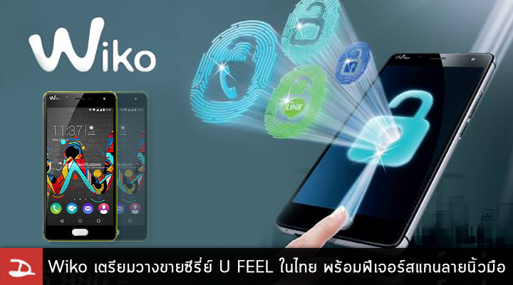 Wiko เตรียมวางขายสมาร์ทโฟนซีรี่ย์ U FEEL ในไทย สเปคคุ้มราคา 5,990 บาท พร้อมฟีเจอร์สแกนลายนิ้วมือ