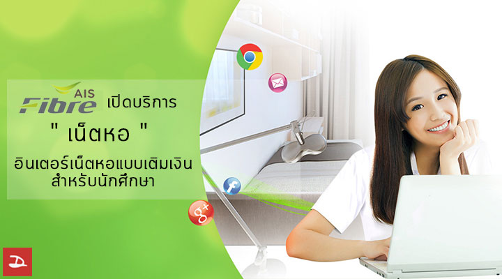 AIS Fibre เปิดบริการ “เน็ตหอ ” อินเตอร์เน็ตเติมเงินสำหรับนักศึกษา เริ่มต้น 500 บาท ได้ความเร็ว 15/5 Mbps