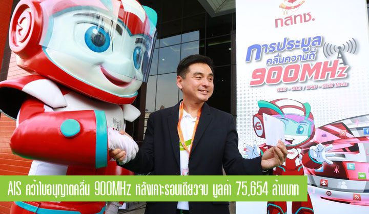 AIS ชนะประมูลคลื่น 900MHz รอบใหม่ เคาะครั้งเดียวจบ มูลค่า 75,654 ล้านบาท