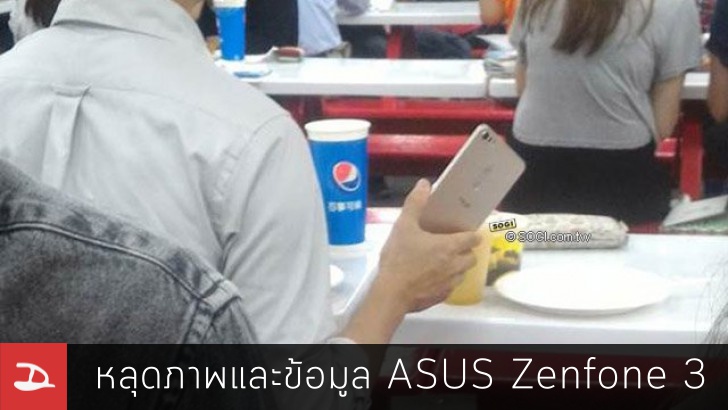 หลุดภาพและข้อมูลใหม่ของ ASUS Zenfone 3 มี 3 ขนาดให้เลือก, ตัวเครื่องเป็นโลหะ และกล้องหลัง 23MP