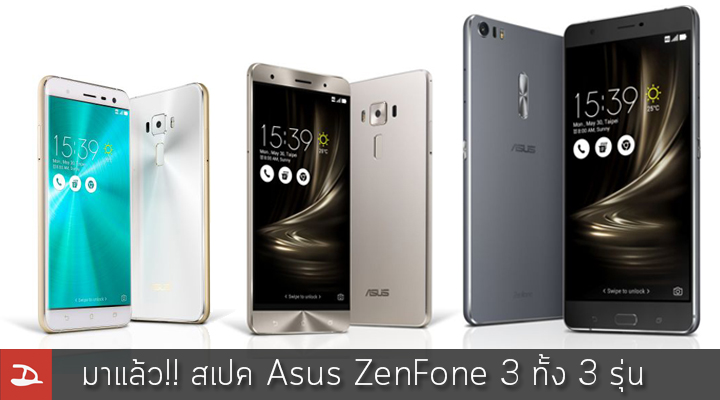 มาแล้ว! สเปค Asus ZenFone 3 ทั้ง 3 รุ่น นำทัพโดย ZenFone 3 Deluxe ที่มาพร้อมชิป Snapdragon 820 และ RAM 6GB [UPDATE ราคา!!]
