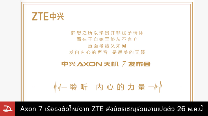 ZTE ร่อนบัตรเชิญร่วมงานเปิดตัว Axon 7 เรือธงตัวใหม่ 26 พฤษภาคมนี้