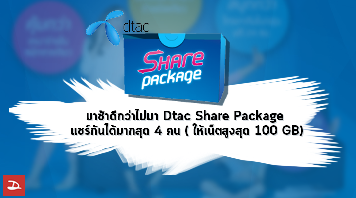 มาช้ายังดีกว่าไม่มา.. Dtac Share Package แชร์เน็ตได้ 4 เบอร์ (ให้เน็ตสูงสุด 100 GB)