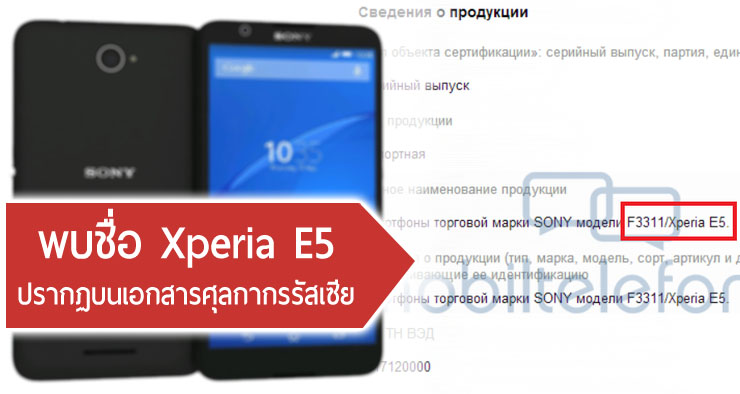 พบชื่อ Xperia E5 บนเอกสารศุลกากรที่รัสเซีย รหัสโมเดลตรงกับที่เคยหลุดครั้งก่อน