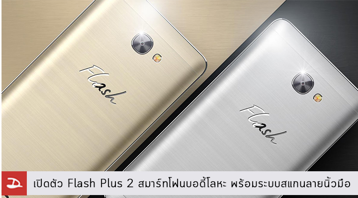 เปิดตัว Flash Plus 2 มาพร้อมชิป Helio P10 บอดี้โลหะ สแกนลายนิ้วมือ เคาะราคาถูกเว่อร์ 4,990 บาท