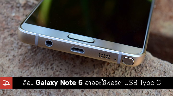 ลือ.. Samsung Galaxy Note 6 อาจจะเปลี่ยนมาใช้พอร์ต USB Type-C แทน