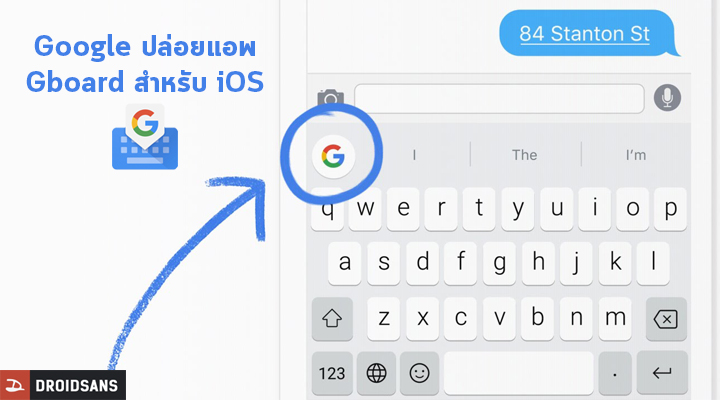 Google ปล่อยแอพ Gboard แป้นพิมพ์สำหรับ iOS ส่วน Android น่าจะได้รับฟีเจอร์ใน Google Keyboard เร็วๆ นี้