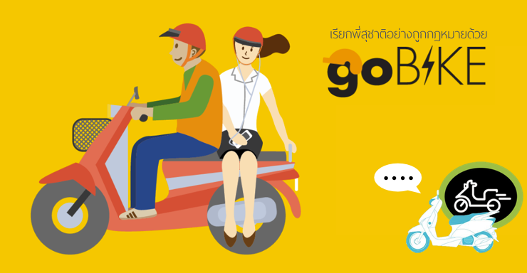 Grab Bike – Uber Moto หลบไป! เปิดตัวแอพใหม่ GoBike มอไซด์รับจ้างมาเอง