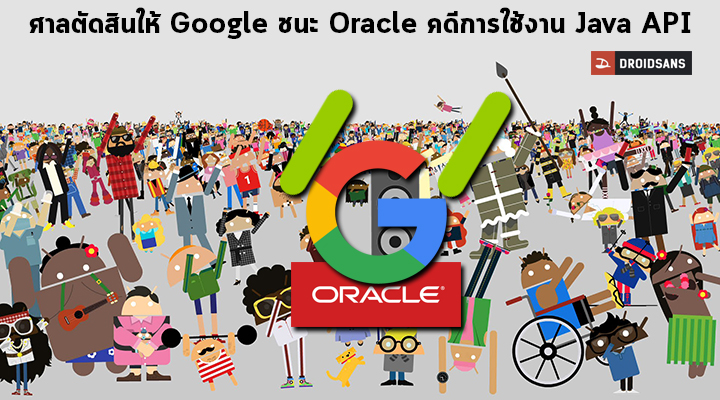 ปิดคดี! ศาลตัดสินให้ Google ชนะ Oracle กรณีฟ้องร้องการใช้งาน Java APIs ใน Android