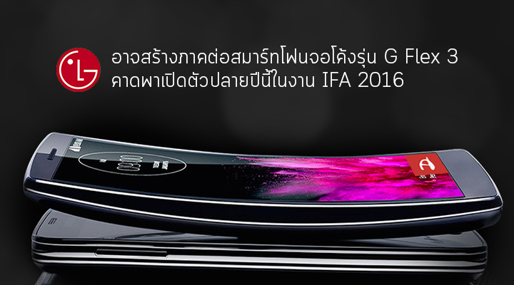 LG อาจสร้างภาคต่อสมาร์ทโฟนจอโค้ง G Flex 3 เตรียมเปิดตัวปลายปีนี้ในงาน IFA 2016