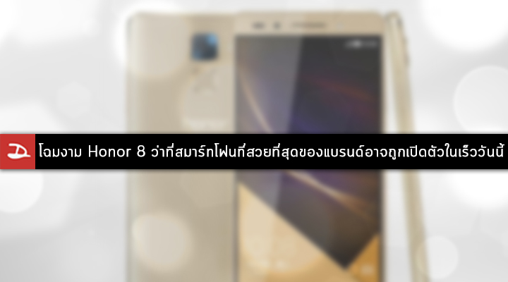 Honor อาจมีแพลนเปิดตัวโฉมงาม Honor 8 ว่าที่สมาร์ทโฟนที่สวยที่สุดของแบรนด์ในเร็ววันนี้