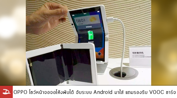 OPPO อวดโฉมหน้าจอพับได้ โชว์พร้อม Android พร้อม ColorOS แถมรองรับ VOOC Flash Charge