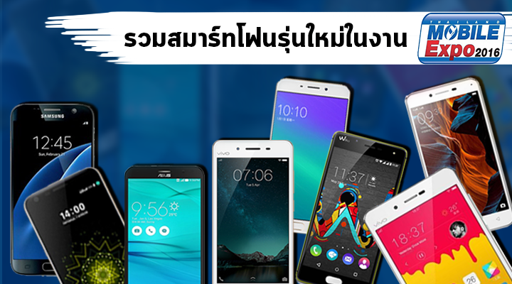 รวมเหล่าสมาร์ทโฟนรุ่นใหม่ที่มาเปิดตัวในงาน Mobile Expo 2016