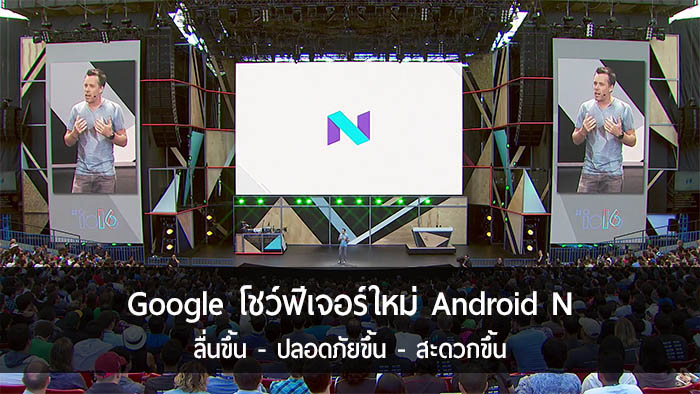 [IO16] Google เผยฟีเจอร์ใหม่ Android N จับประเด็น Performance, Security และ Productivity