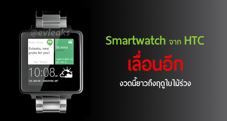 เลื่อนอีกรอบ! Smartwatch ของ HTC เลื่อนเปิดตัวไปจนถึงฤดูใบไม้ร่วง