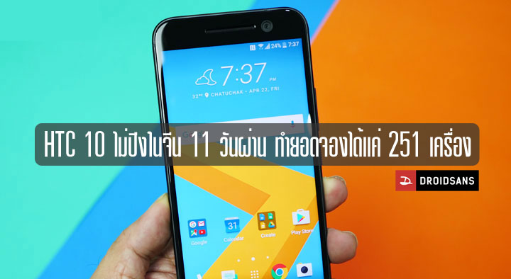 ไม่ปัง.. HTC 10 ยอดขายในจีนเงียบเหงา 11 วันผ่านไปมียอดจองแค่ 251 เครื่อง