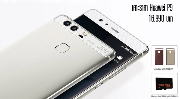 เปิดจอง Huawei P9 แล้ววันนี้ เคาะราคา 16,990 บาท พร้อมของแถมเคส Leica และ MicroSD 128GB