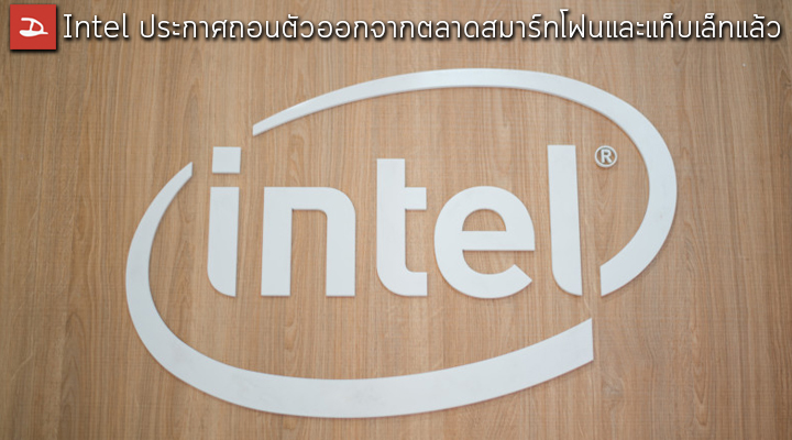 สู้ไม่ไหว.. Intel ถอนตัวออกจากตลาดสมาร์ทโฟนและแท็บเล็ท หลังจากยกเลิกผลิตชิป Broxton และ SoFIA