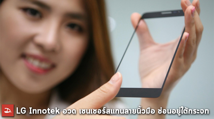 LG อวดเทคโนโลยี เซนเซอร์สแกนลายนิ้วมือ แบบใหม่ ซ่อนอยู่ภายใต้กระจกด้านหน้า