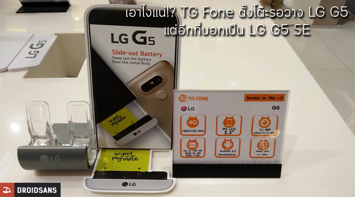 ยังไงหนอ.. แท่นวาง LG G5 โผล่ตามช็อปพร้อมอุปกรณ์เสริม แต่บางป้ายบอกสเปคเป็น LG G5 SE