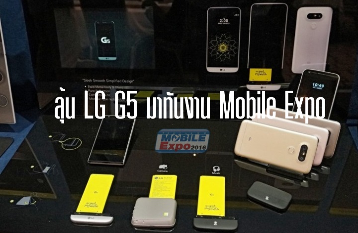 ลุ้น LG G5 อาจมาทันงาน Thailand Mobile Expo 19-22 พฤษภาคม นี้