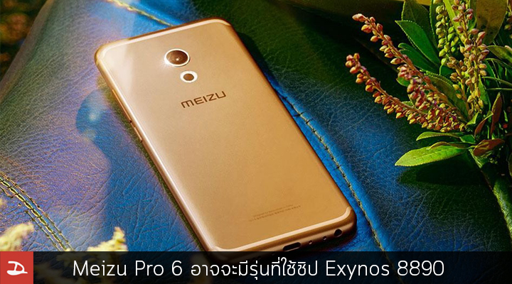 ตัวแรง.. โผล่ภาพแคปจอ Meizu Pro 6 อีกหนึ่งรุ่น มาพร้อมกับชิป Exynos 8890