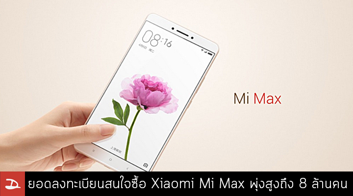 Mi Max มาแรง.. พบยอดคนลงทะเบียนสนใจซื้อ Xiaomi Mi Max พุ่งสูงถึง 8 ล้านคน