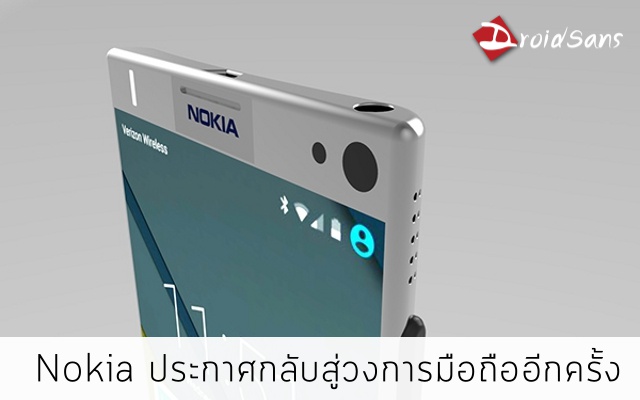 [Official] Nokia ประกาศกลับสู่วงการมือถืออีกครั้ง จับมือพันธมิตรลุยทำมือถือและแท็บเล็ตเร็วๆนี้