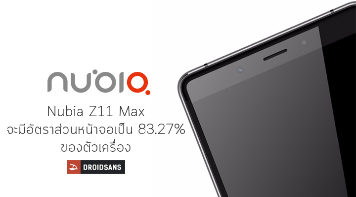 ผู้บริหาร​อวดเอง.. Nubia​ Z11 Max ขอบจอบางรอบทิศ จนมีอัตราส่วนหน้าจอเป็น 83.27% ของตัวเครื่อง