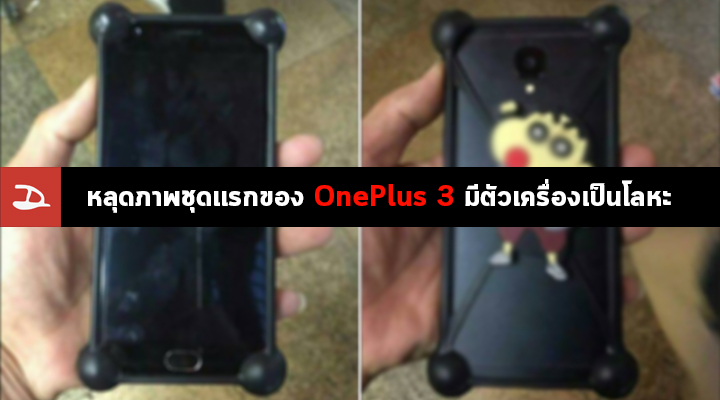 หลุดมาแล้ว.. หลุดภาพ OnePlus 3 มีตัวเครื่องเป็นโลหะ ในหน้าตาที่คุ้นเคย