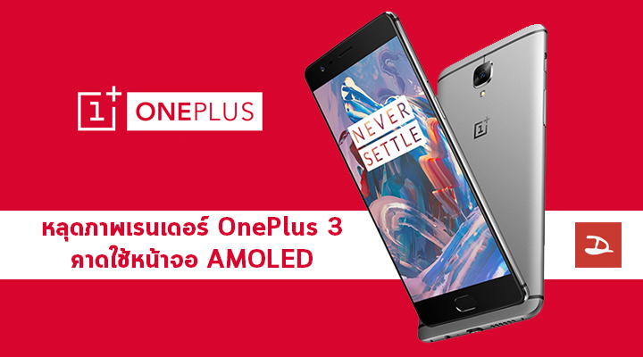 หลุดภาพเรนเดอร์ของ OnePlus 3 คาดว่าเปลี่ยนมาใช้จอ AMOLED และมาพร้อมแบต 3,000 mAh