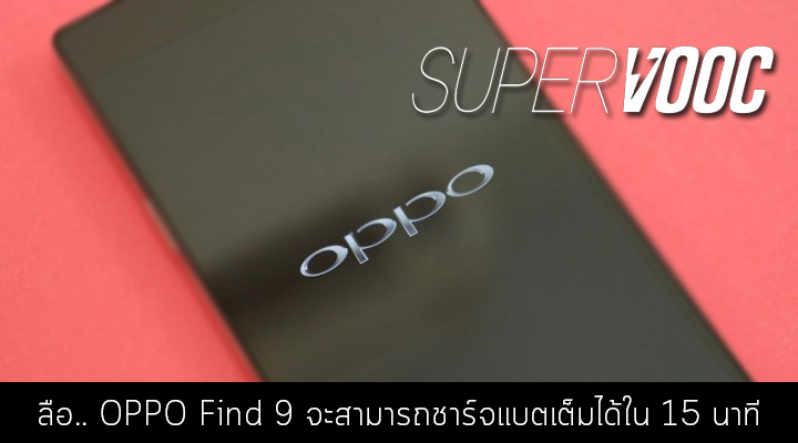 ลือ.. OPPO Find 9 จะมาพร้อม Super VOOC ชาร์จแบตเต็มใน 15 นาที พร้อมภาพหลุดตัวเครื่อง