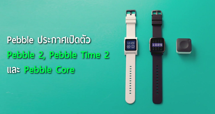 เปิดตัว Pebble 2, Pebble Time 2 และ Pebble Core อุปกรณ์ GPS สำหรับนักวิ่ง