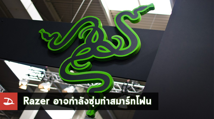 Razer ประกาศรับสมัครหาคนร่วมทีมโมไบล์ อาจจะกำลังซุ่มทำสมาร์ทโฟนก็เป็นได้