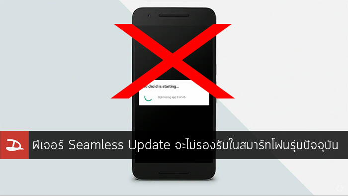 ฟีเจอร์ Seamless Update ใน Android N จะไม่รองรับกับสมาร์ทโฟน Android รุ่นปัจจุบัน