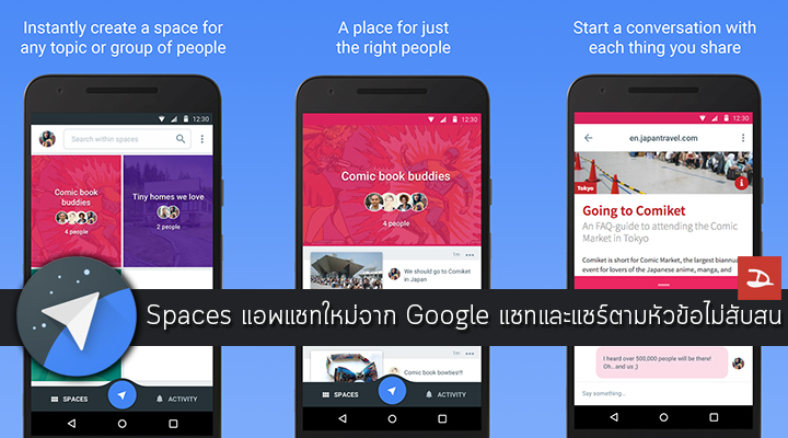 Spaces แอพแชทใหม่จาก Google ให้คุณคุยแยกเป็นเรื่องๆ ไป ไม่สับสน