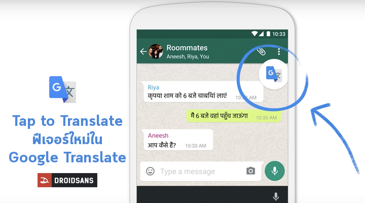 Tap to Translate ฟีเจอร์ใหม่จาก Google Translate แปลภาษาแบบออฟไลน์ง่ายๆ แปลได้ทุกแอพ