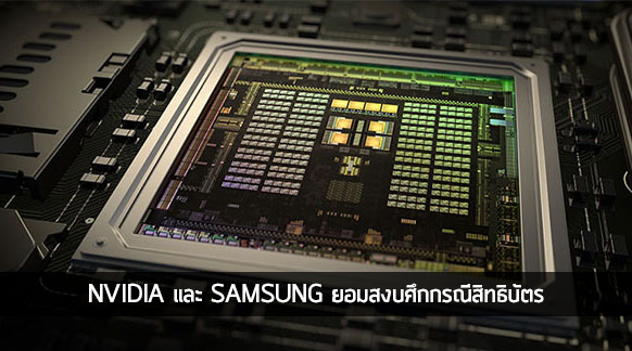 NVIDIA และ Samsung ยอมตกลงสงบศึกกรณีละเมิดสิทธิบัตร