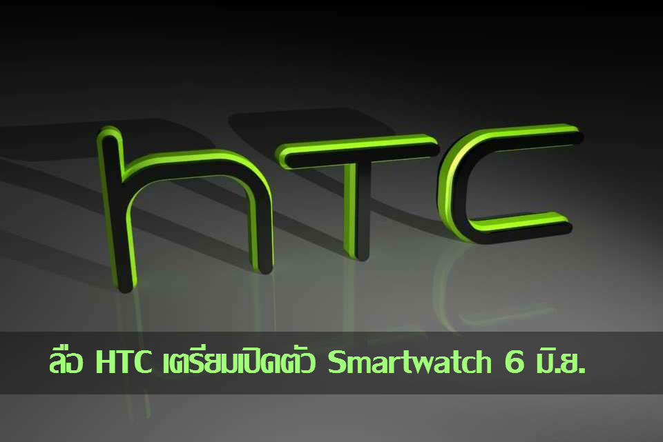 เลื่อนมานาน.. HTC เตรียมเปิดตัว Smartwatch เดือนมิถุนายนนี้