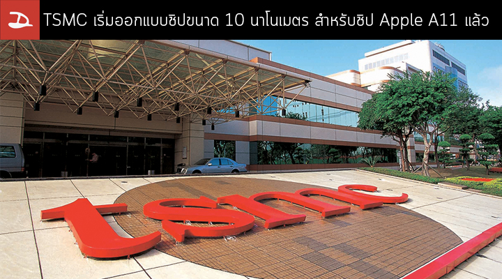 เตรียมพร้อม.. TSMC กำลังออกแบบชิปสถาปัตยกรรมระดับ 10 นาโนเมตร สำหรับ Apple A11