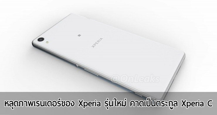 หลุดภาพมือถือที่คาดว่าจะเป็น Xperia C6 Ultra มาพร้อมจอ 6 นิ้ว กล้องหน้า 16 ล้าน