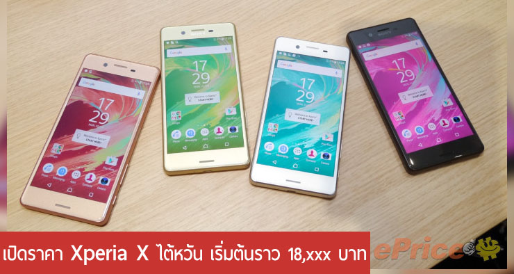 เปิดราคา Xperia X และ X Performance ของไต้หวัน ถูกกว่ายุโรป แต่ก็ยังแพงอยู่ดี