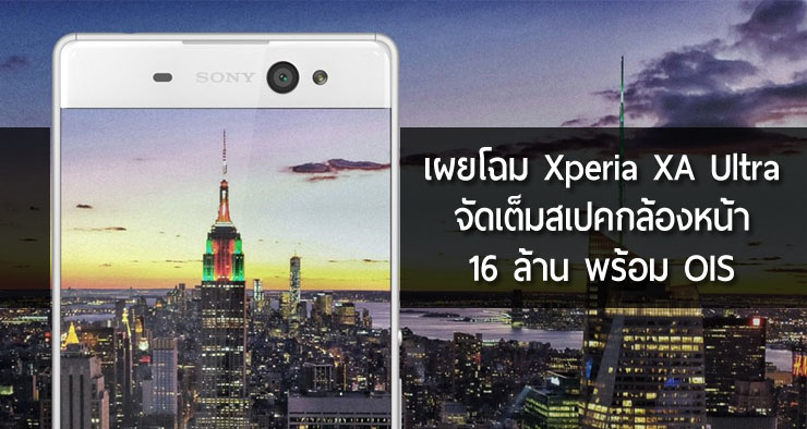 ลาก่อน Xperia C… สวัสดี Xperia XA Ultra จัดเต็มกล้องหน้า 16 ล้านพร้อม OIS