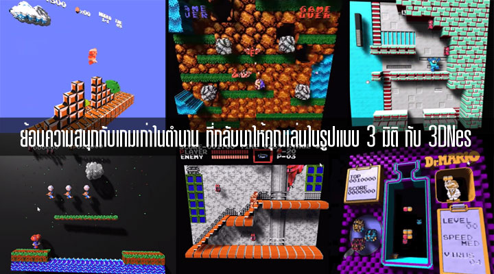 ย้อนเวลาสู่วันวานกับ 3DNes ให้คุณเล่นเกม NES หรือฟามิคอมสุคคลาสสิคได้ในรูปแบบ 3 มิติ