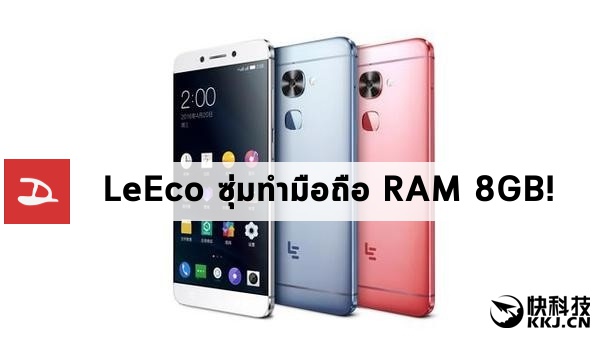 RAM หรือ ROM? ข่าวลือระบุ LeEco ซุ่มทำมือถือเรือธง RAM 8GB พร้อมชิปเซ็ต Snapdragon 821