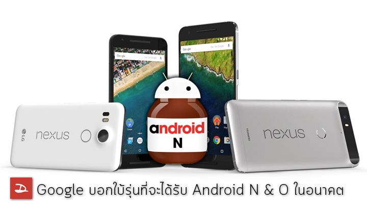 Google บอกใบ้ Nexus รุ่นไหนจะได้รับอัพเดทเป็น Android N และ Android O ในอนาคต