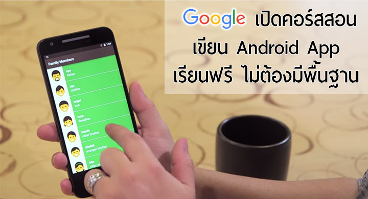 Google เปิดคอร์สสอนเขียนแอป Android เรียนฟรีพร้อมปูพื้นฐานสำหรับผู้ไม่เคยเขียนโปรแกรม