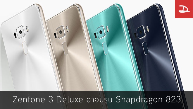 ยังไม่หมด…ASUS อาจวางจำหน่าย Zenfone 3 Deluxe รุ่นชิป Snapdragon 823 เดือนสิงหาคมนี้